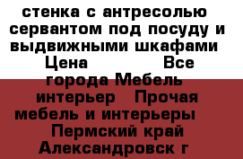 стенка с антресолью, сервантом под посуду и выдвижными шкафами › Цена ­ 10 000 - Все города Мебель, интерьер » Прочая мебель и интерьеры   . Пермский край,Александровск г.